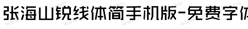 张海山锐线体简手机版字体转换