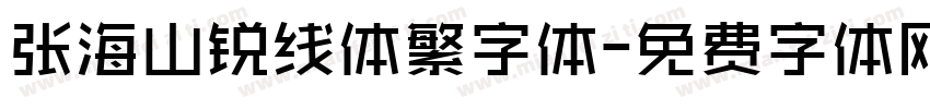 张海山锐线体繁字体字体转换