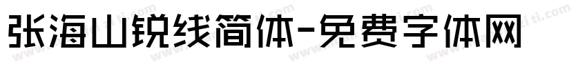 张海山锐线简体字体转换