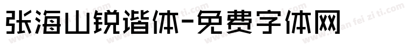 张海山锐谐体字体转换