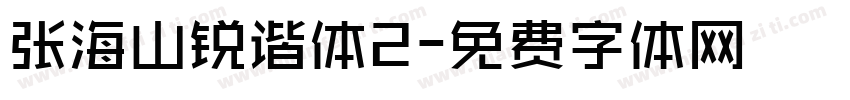张海山锐谐体2字体转换