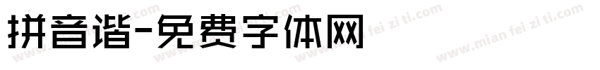 拼音谐字体转换