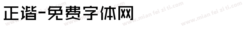 正谐字体转换