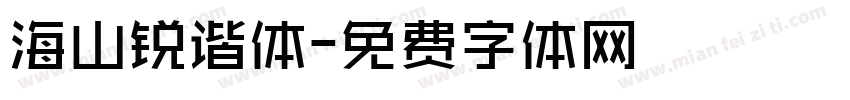 海山锐谐体字体转换