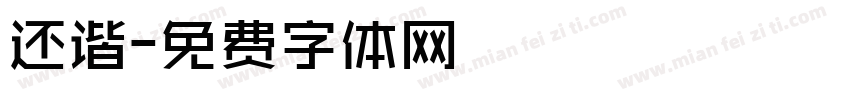 还谐字体转换