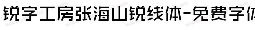 锐字工房张海山锐线体字体转换