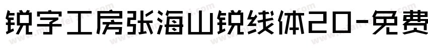 锐字工房张海山锐线体20字体转换