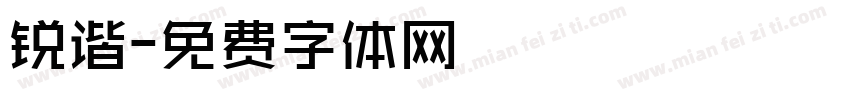 锐谐字体转换
