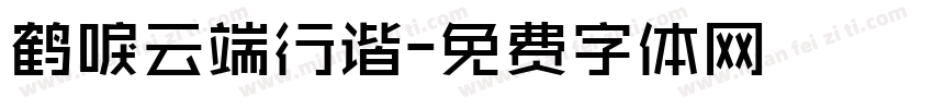鹤唳云端行谐字体转换