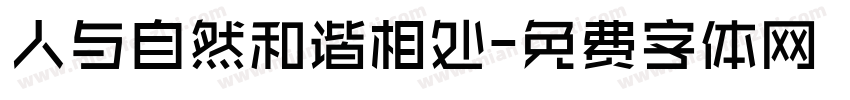 人与自然和谐相处字体转换