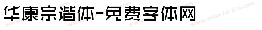 华康宗谐体字体转换
