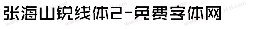 张海山锐线体2字体转换