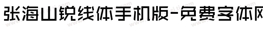 张海山锐线体手机版字体转换