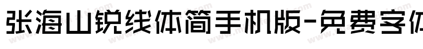 张海山锐线体简手机版字体转换
