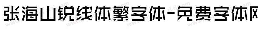 张海山锐线体繁字体字体转换