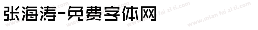 张海涛字体转换