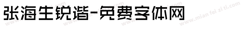 张海生锐谐字体转换