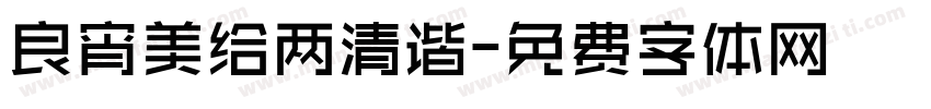 良宵美给两清谐字体转换