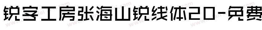 锐字工房张海山锐线体20字体转换