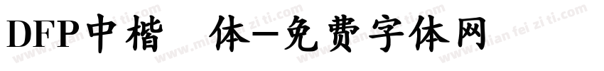 DFP中楷書体字体转换