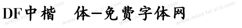 DF中楷書体字体转换