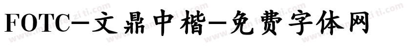 FOTC-文鼎中楷字体转换
