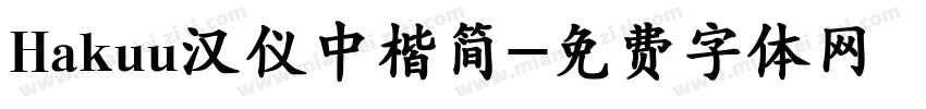 Hakuu汉仪中楷简字体转换