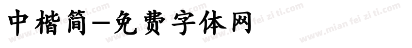 中楷简字体转换