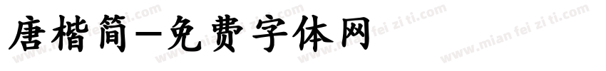 唐楷简字体转换