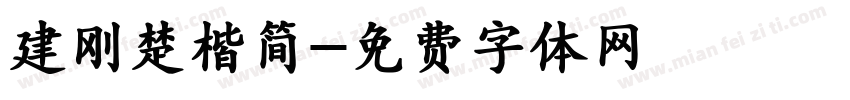 建刚楚楷简字体转换