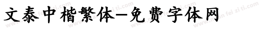 文泰中楷繁体字体转换