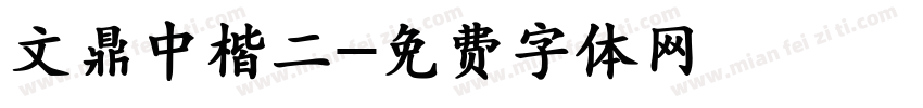 文鼎中楷二字体转换