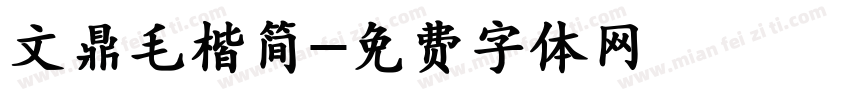 文鼎毛楷简字体转换