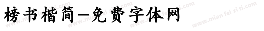 榜书楷简字体转换
