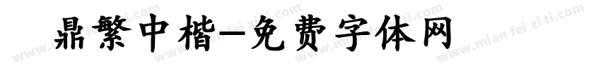 漢鼎繁中楷字体转换