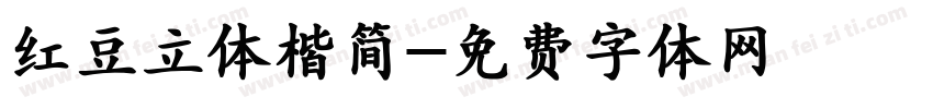 红豆立体楷简字体转换