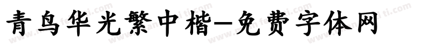 青鸟华光繁中楷字体转换