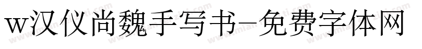 w汉仪尚魏手写书字体转换