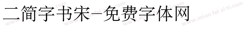 二简字书宋字体转换