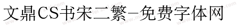 文鼎CS书宋二繁字体转换