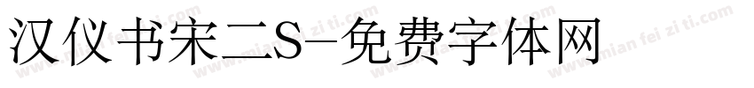 汉仪书宋二S字体转换