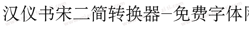 汉仪书宋二简转换器字体转换