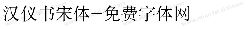 汉仪书宋体字体转换