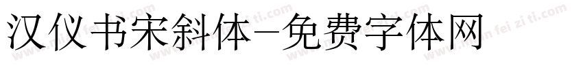 汉仪书宋斜体字体转换