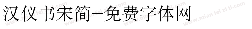 汉仪书宋简字体转换