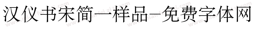 汉仪书宋简一样品字体转换