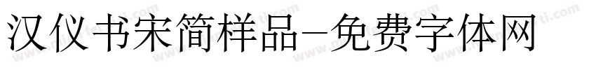 汉仪书宋简样品字体转换