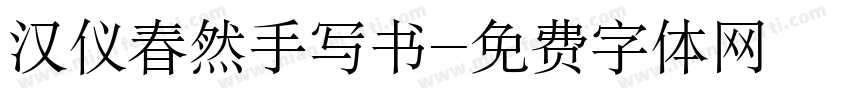汉仪春然手写书字体转换