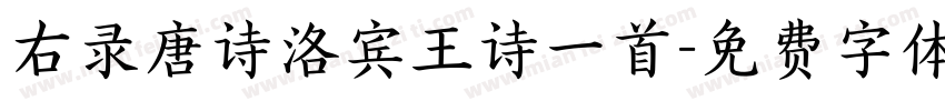 右录唐诗洛宾王诗一首字体转换