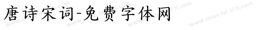 唐诗宋词字体转换